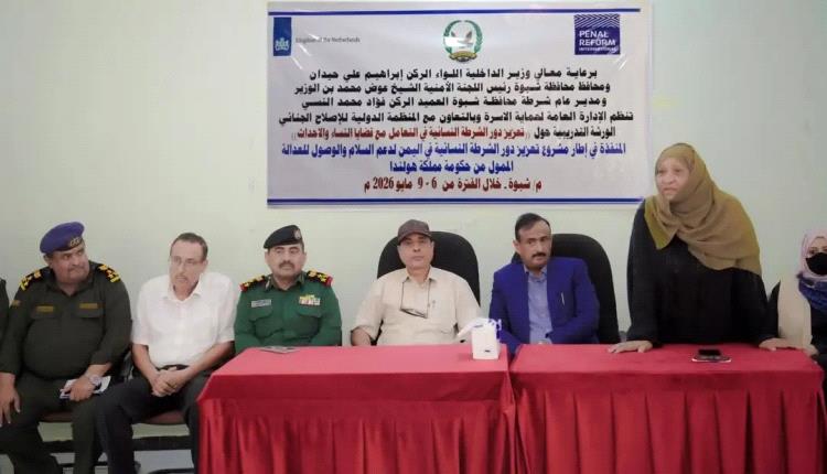 محافظ شبوة يدشّن دورة تدريبية لتعزيز دور الشرطة النسائية في التعامل مع قضايا النساء والأحداث