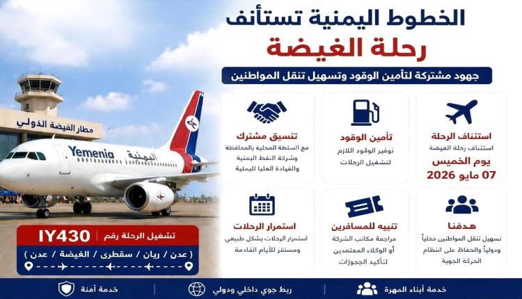 الخطوط اليمنية تستأنف رحلة الغيضة غداً.. وجهود مشتركة لتأمين الوقود وتسهيل تنقل المواطنين