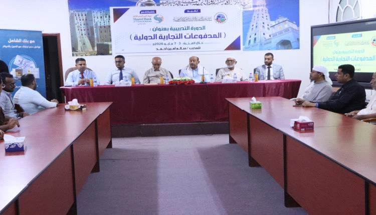 الوكيل بارباع يشهد اختتام الدورة التدريبية بعنوان المدفوعات التجارية الدولية