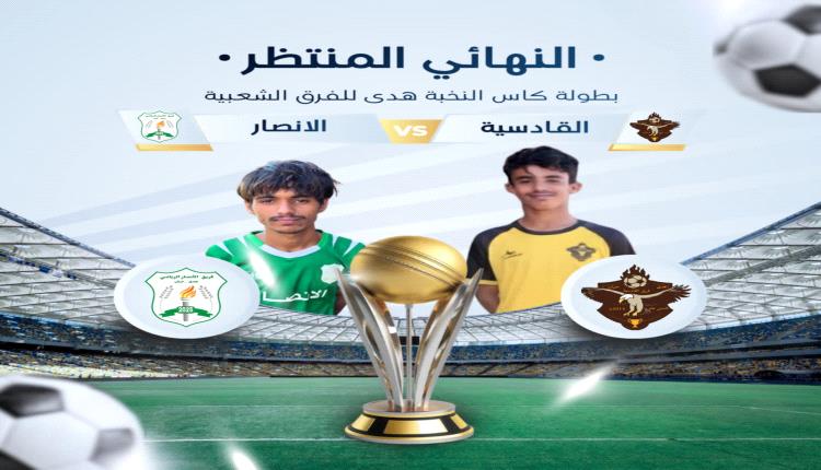 ليلة تُكتب بماء الذهب في تاريخ هدى بمديرية حبان.. نهائي كأس النخبة لأول مرة في تاريخ المنطقة