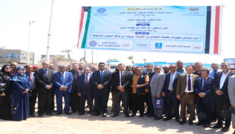 تحت شعار "من أجل شباب يمني مؤهل ومنتج".. وزير التعليم الفني يدشن ترحيل تجهيزات 12 كلية مجتمع بتمويل كويتي