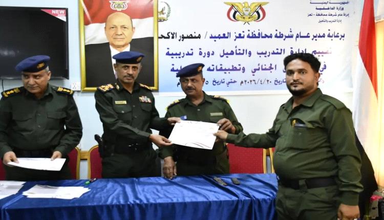 شرطة تعز تختتم دورة تخصصية في التحقيق الجنائي لتعزيز كفاءة العمل الأمني
