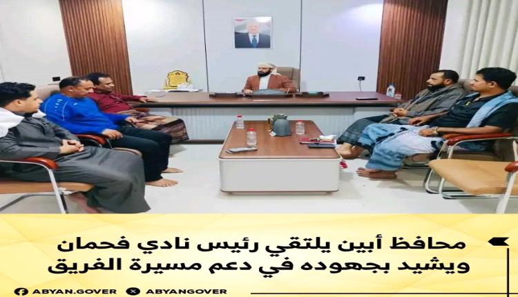 محافظ أبين يلتقي رئيس نادي فحمان ويشيد بجهوده في دعم مسيرة الفريق