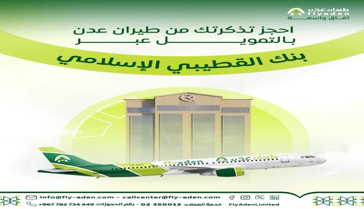 طيران عدن يطلق خدمة حجز التذاكر بالتقسيط الميسر عبر بنك القطيبي الإسلامي