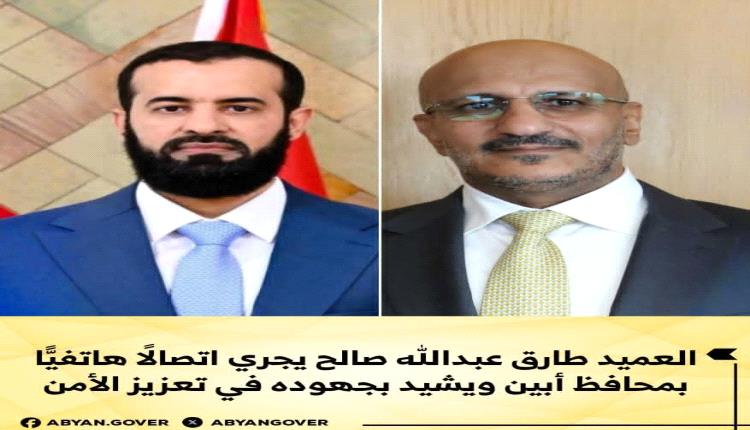 العميد طارق عبدالله صالح يجري اتصالًا هاتفيًّا بمحافظ أبين ويشيد بجهوده في تعزيز الأمن