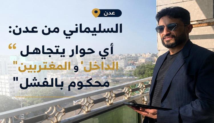 السليماني من عدن: أي حوار يتجاهل 