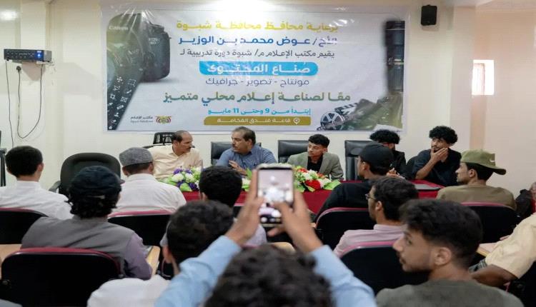 برعاية المحافظ بن الوزير.. مكتب إعلام شبوة يدشّن ثلاث دورات نوعية لتأهيل 200 مشارك في الإعلام الرقمي