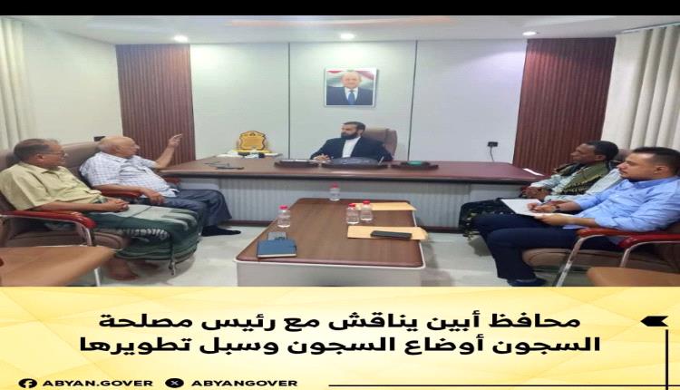محافظ أبين يناقش مع رئيس مصلحة السجون أوضاع السجون وسبل تطويرها