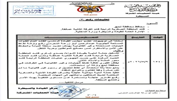 المحرّمي يوجّه بحملة أمنية واسعة لإزالة نقاط الجبايات غير القانونية في لحج