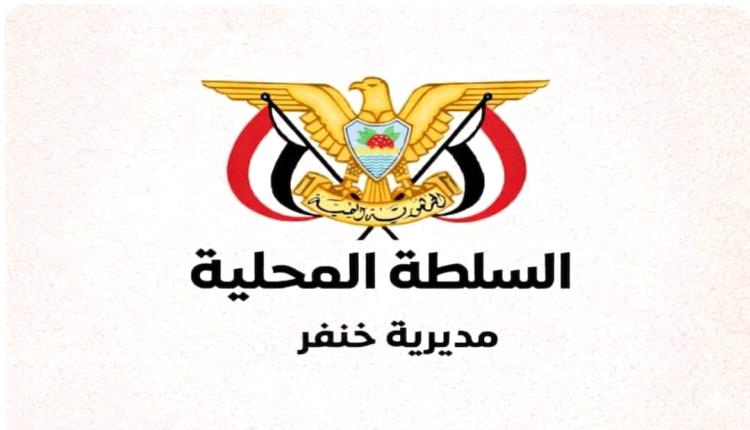السلطة المحلية خنفر تعلن تأييدها الكامل لتوجهات محافظ أبين وتؤكد الوقوف خلف جهود فرض الأمن وهيبة الدولة