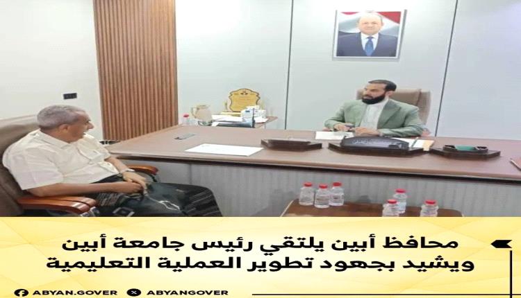 محافظ أبين يلتقي رئيس جامعة أبين ويشيد بجهود تطوير العملية التعليمية