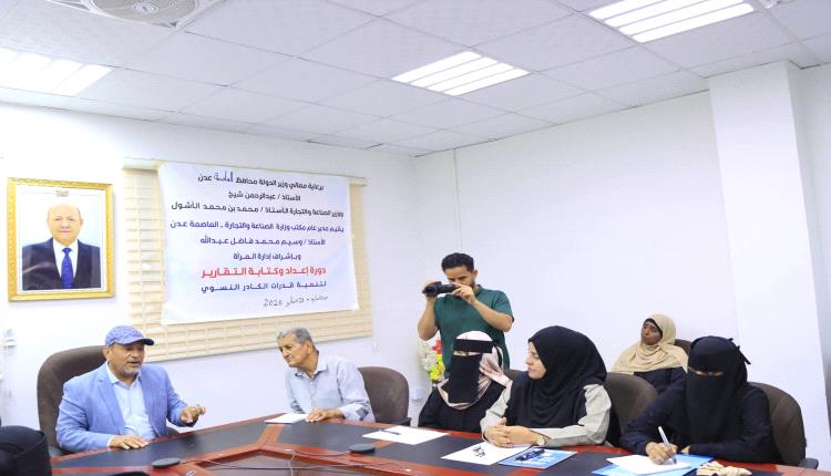 نائب وزير الصناعة والتجارة يدشّن دورة تدريبية لتأهيل الكوادر النسائية في كتابة التقارير الإدارية بعدن