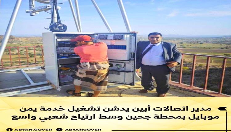 مدير اتصالات أبين يدشن تشغيل خدمة يمن موبايل بمحطة جحين وسط ارتياح شعبي واسع