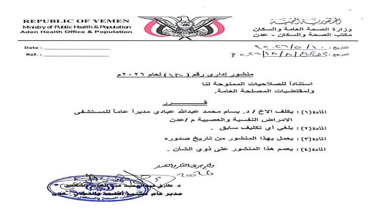 مدير عام الصحة بعدن يصدر قراراً بتكليف الدكتور بسام عبادي مديرا عاماً لمستشفى الامراض النفسية