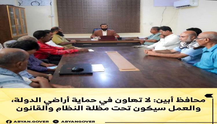 محافظ أبين: لا تهاون في حماية أراضي الدولة، والعمل سيكون تحت مظلة النظام والقانون