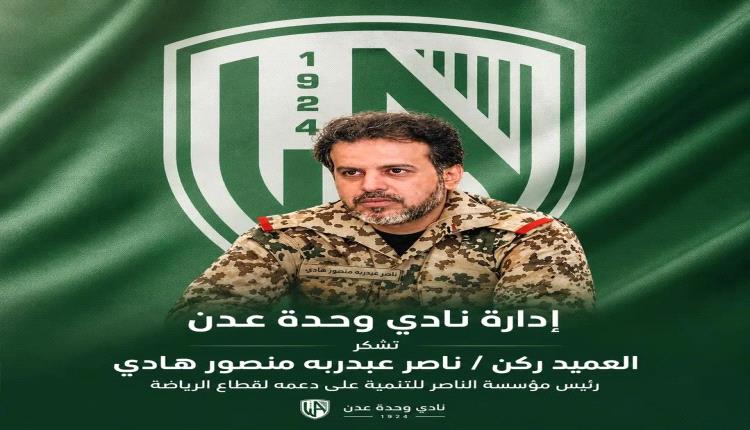 إشادة وحداوية بمبادرة العميد ناصر عبدربه منصور هادي تجاه النادي