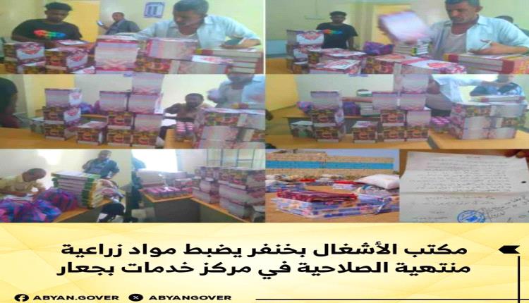 مكتب الأشغال بخنفر يضبط مواد زراعية منتهية الصلاحية في مركز خدمات بجعار