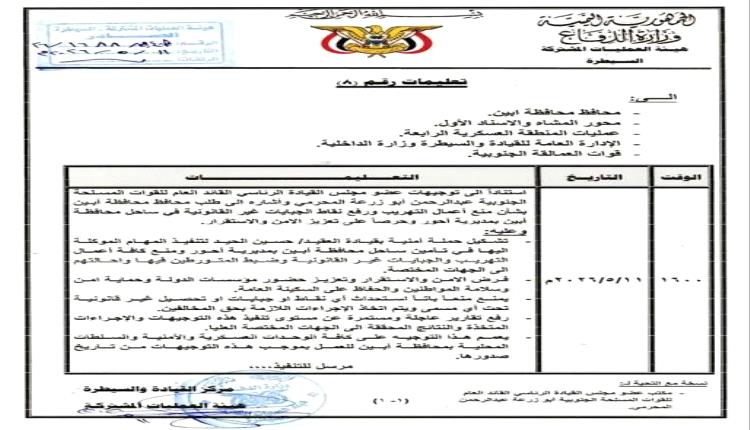 المحرّمي يوجّه بتنفيذ حملة أمنية لتأمين ساحل أحور ومنع التهريب والجبايات غير القانونية بأبين