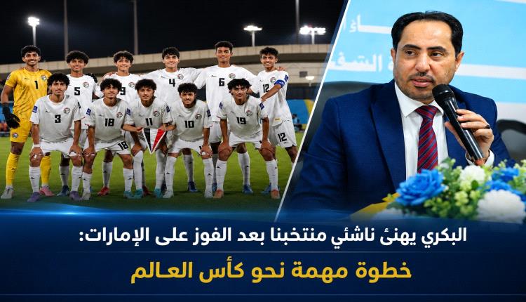 الوزير البكري يهنئ منتخب الناشئين بعد الفوز على الإمارات: خطوة مهمة نحو كأس العالم