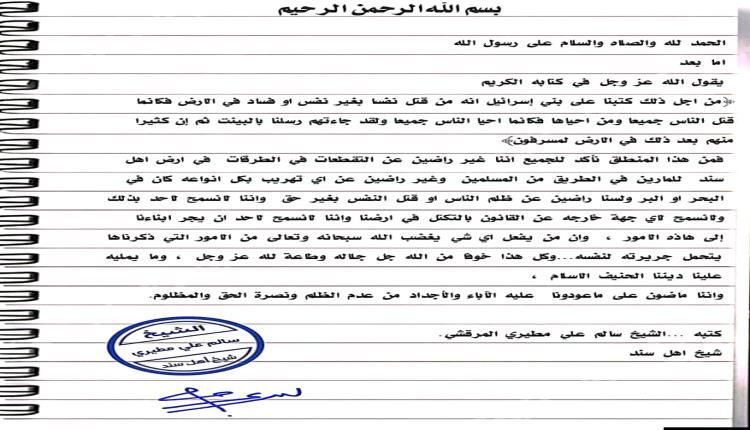 شيخ أهل سند يؤكد رفض التقطعات وتهريب الممنوعات ويدعو إلى الالتزام بالقانون