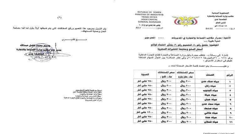 القنينة ب٢٠٠ ريال للمستهلك.. مكتب الصناعة والتجارة بعدن يعمم قائمة أسعار المياه المعدنية