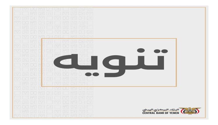 البنك المركزي اليمني: لا أضرار أو إصابات جراء التماس الكهربائي.. وحملات التضليل لن توقف مسار الإصلاحات