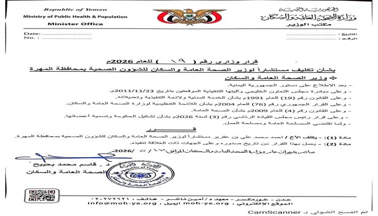 قرار وزاري بتكليف أحمد بن عفرار مستشاراً لوزير الصحة للشؤون الصحية بمحافظة المهرة
