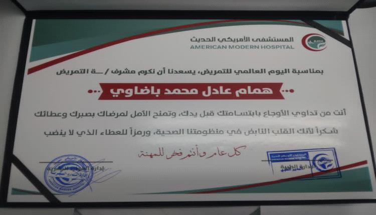 إدارة المستشفى الأمريكي الحديث بعدن تكرّم مشرف العناية الخاصةVIP همام باضاوي تقديرًا لجهوده الإنسانية