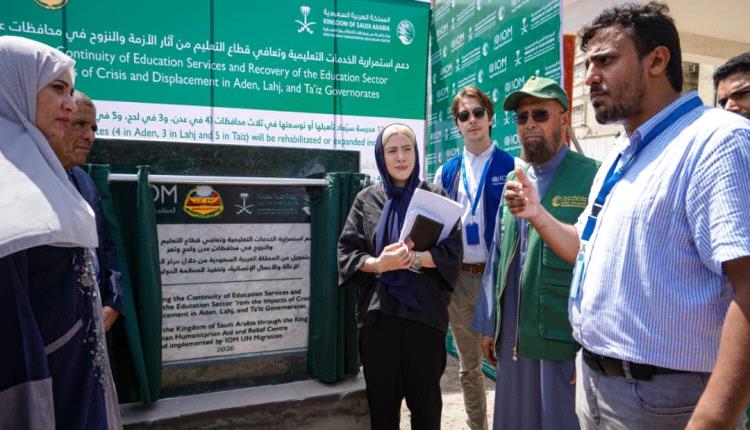 مركز الملك سلمان يدشن مشروع دعم وتعافي القطاع التعليمي في محافظات عدن ولحج وتعز