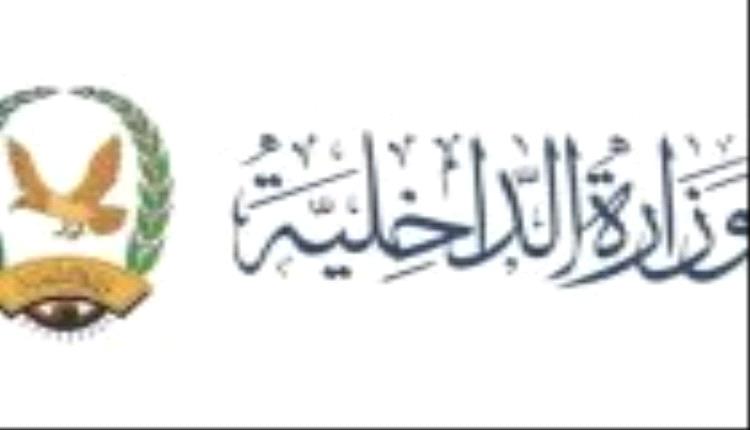 وزارة الداخلية تعلن بدء صرف مرتبات فبراير 2026 لمنتسبيها عبر بنك الإنماء