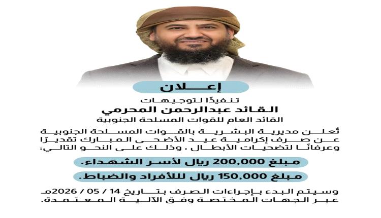 تنفيذاً لتوجيهات القائد المحرّمي..صرف إكرامية عيد الأضحى المبارك لأسر الشهداء ومنتسبي القوات المسلحة الجنوبية