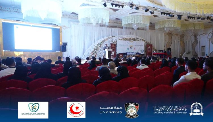 اختتام المؤتمر الدولي العاشر لطب الأسنان بعدن.. جامعة العلوم والتكنولوجيا وشركاؤها يصنعون تظاهرة علمية متميزة