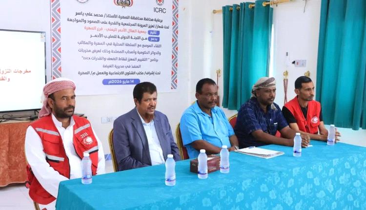 الهلال الأحمر اليمني بالمهرة يناقش مخرجات تقييم ميداني لتعزيز الحد من مخاطر الكوارث بمديرية الغيضة