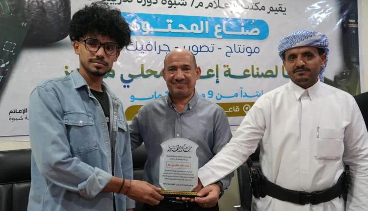 بدعم ورعاية المحافظ بن الوزير.. مكتب الإعلام يختتم دورة تدريبية لـ 200 شاب وشابة في مجالات الإعلام وصناعة المحتوى بالمحافظة