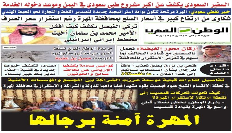 جريدة الوطن المهري تصدر عددها الأول ورقياً وتعلن إصداراً أسبوعياً كل خميس