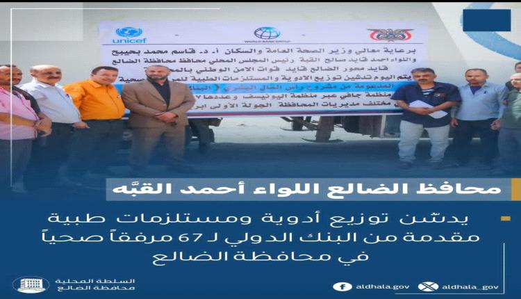 محافظ الضالع يدشّن توزيع أدوية ومستلزمات طبية مقدمة من البنك الدولي