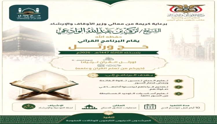 وزارة الأوقاف والإرشاد تدشن البرنامج القرآني “حج ورتّل” لحجاج اليمن بمكة المكرمة