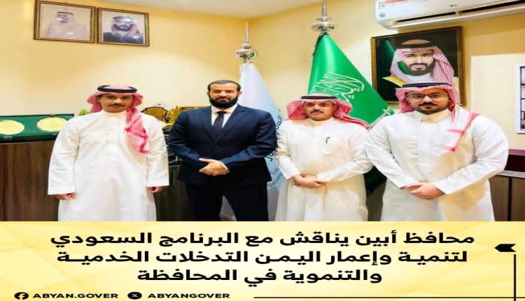 المحافظ الرباش يبحث مع البرنامج السعودي مشاريع تنموية وخدمية لإعادة إعمار أبين