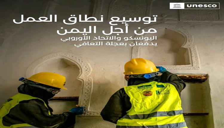 اليونسكو والاتحاد الأوروبي: 900 مبنى تاريخي أُعيد تأهيله في اليمن و10 آلاف شاب توظفوا عبر مشاريع حماية التراث