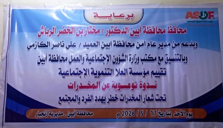 تحت شعار "المخدرات خطر يهدد الفرد والمجتمع".. ندوة توعوية عن المخدرات في إدارة أمن أبين