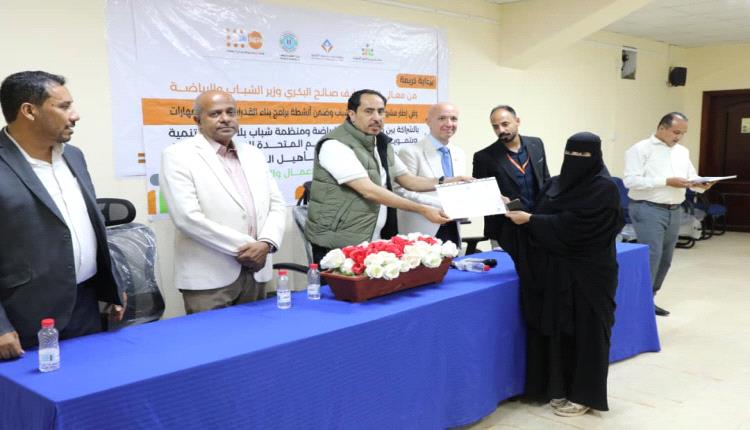 بحضور البكري .. اختتام دورة “ريادة الأعمال والمشاريع الصغيرة” بعدن