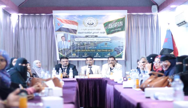 الاتحاد المدني لمكافحة الفساد يعقد اجتماعه في العاصمة عدن ويؤكد استمرار متابعة ملفات الفساد