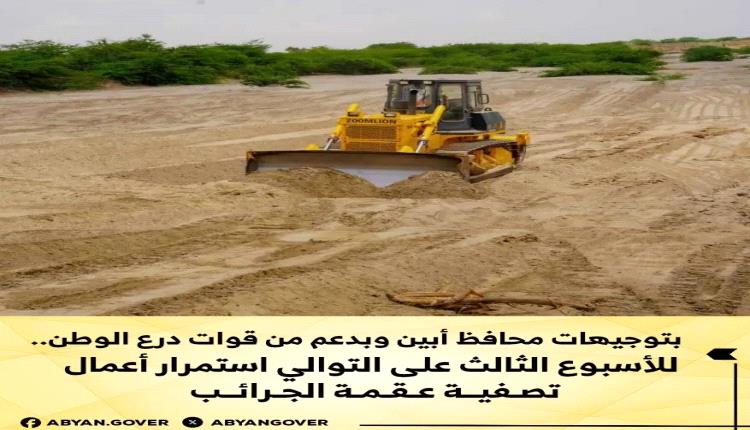 بتوجيهات محافظ أبين وبدعم من قوات درع الوطن.. للأسبوع الثالث على التوالي استمرار أعمال تصفية عقمة الجرائب