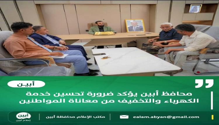 محافظ أبين يؤكد ضرورة تحسين خدمة الكهرباء والتخفيف من معاناة المواطنين