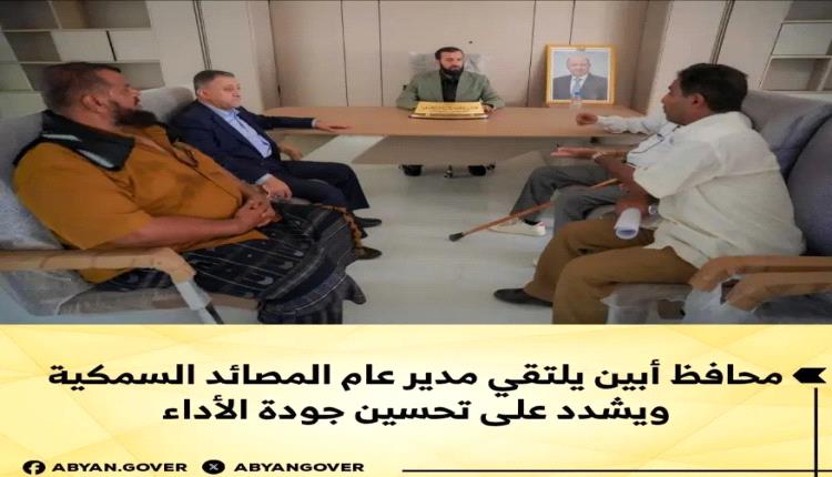 محافظ أبين يلتقي مدير عام المصائد السمكية ويشدد على تحسين جودة الأداء