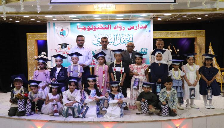 بحضور قيادات تربوية.. مدارس رواد التكنولوجيا تكرّم أوائل الصفوف الأولية والتمهيدي