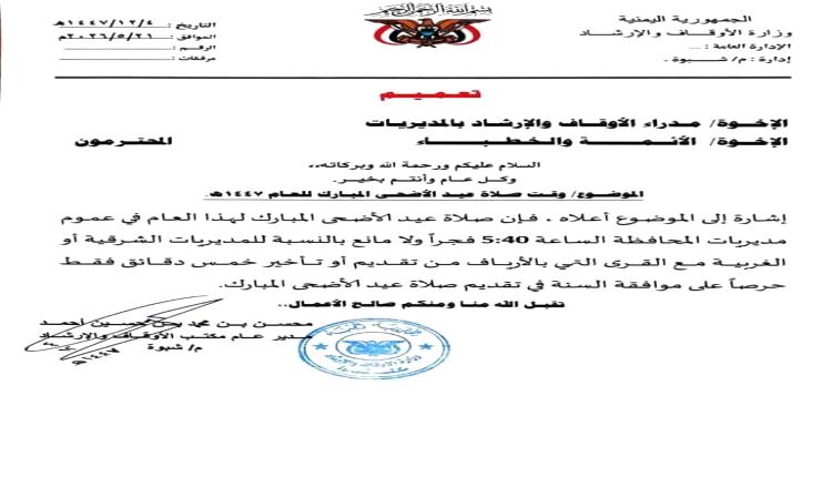 الأوقاف والإرشاد بشبوة تحدد موعد صلاة عيد الأضحى المبارك للعام 1447هـ