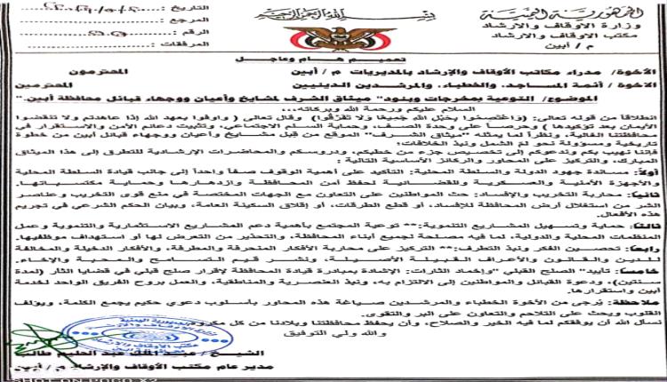 تعميم من أوقاف أبين يدعو لتوحيد الخطاب الديني دعماً لميثاق الشرف القبلي