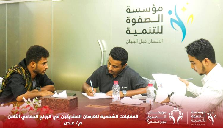 مؤسسة الصفوة تُجري المقابلات الشخصية للعرسان المشاركين في مهرجان الزواج الجماعي الثامن