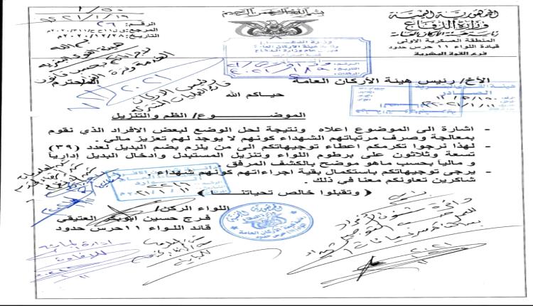 قيادة اللواء 11 حرس حدود تناشد وزير الدفاع سرعة معالجة مرتبات الشهداء والمصفرين مالياً